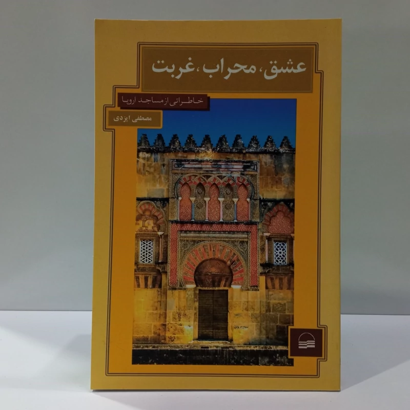 عشق محراب، غربت خاطراتی از مساجد اروپا