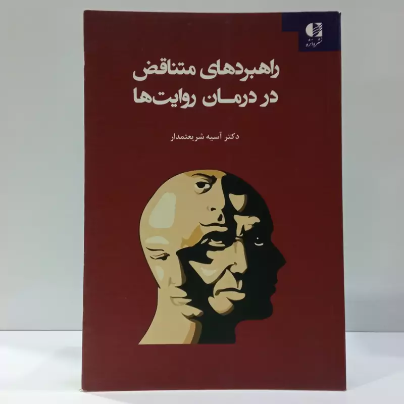 راهبردهای متناقض در درمان روایت ها نویسنده آسیه شریعتمدار