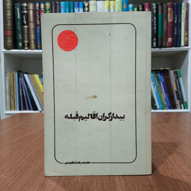 بیدارگران اقالیم قبله نویسنده محمد رضا حکیمی