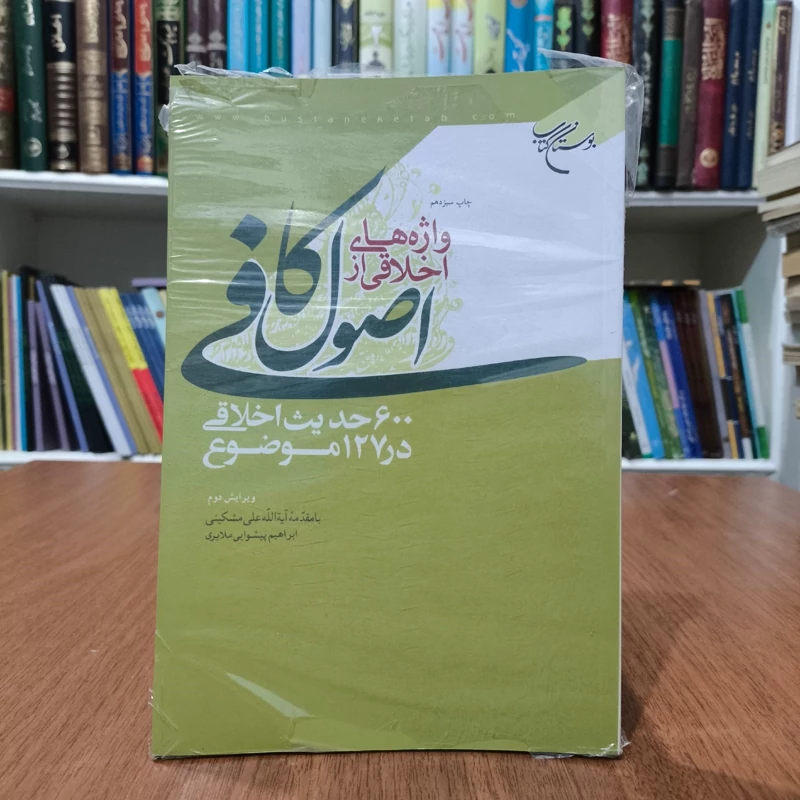 واژه های اخلاقی از اصول کافی 600حدیث اخلاقی در 127 موضوع با مقدمه آیت الله مشکینی ره