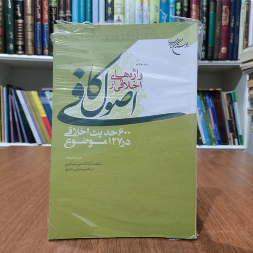 واژه های اخلاقی از اصول کافی 600حدیث اخلاقی در 127 موضوع با مقدمه آیت الله مشکینی ره