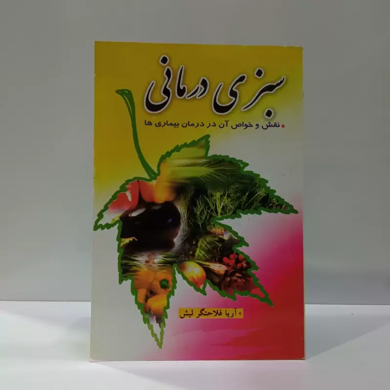 سبزی درمانی نقش و خواص آن در درمان بیماریها نویسنده آریا فلاحتگرلیش