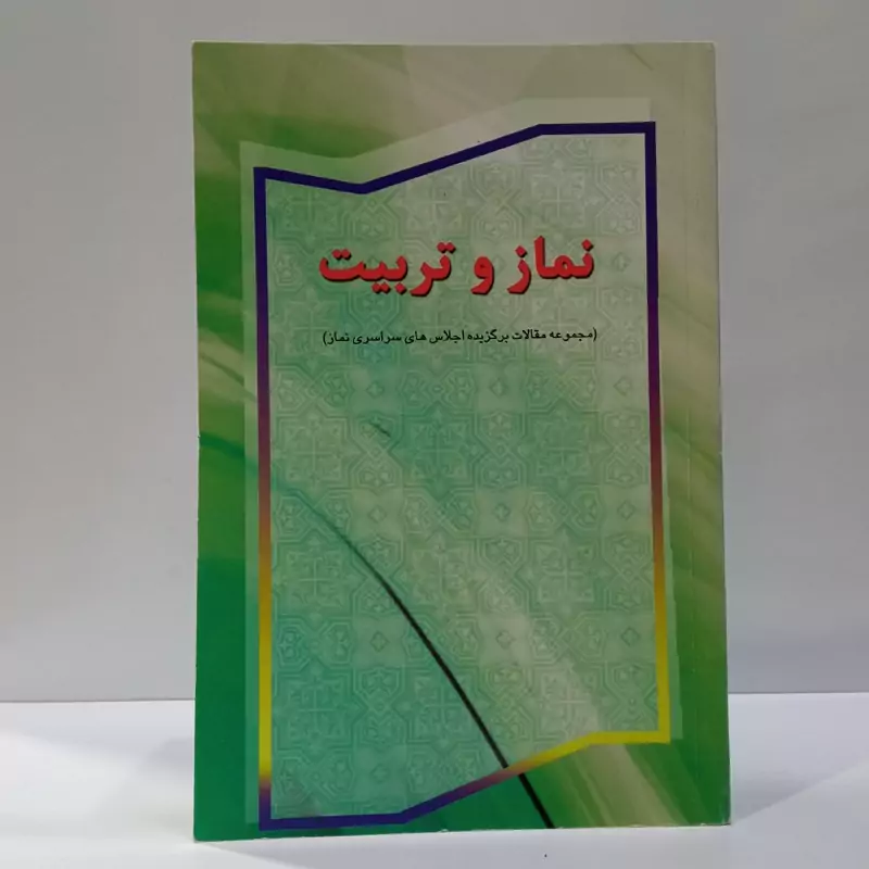 نماز و تربیت  نویسنده دبیرخانه دائمی اجلاس سراسری نماز