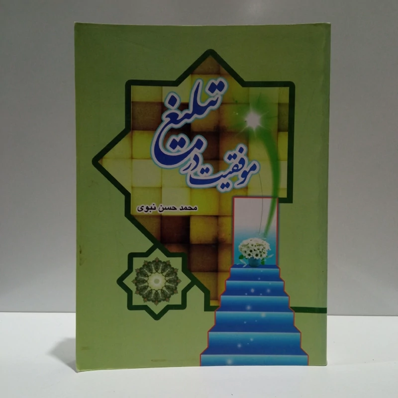 موفقیت در تبلیغ نویسنده محمد حسن نبوی