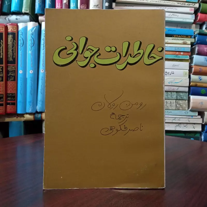 خاطرات جوانی نویسنده رومن رولان مترجم ناصر فکوهی