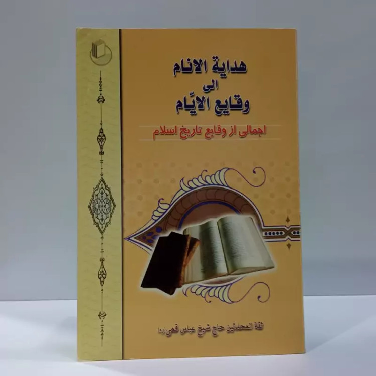 هدایه الانام الی وقایع الایام اجمالی از روز شمار تاریخ اسلام نویسنده عباس قمی