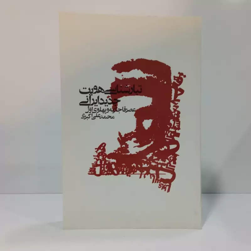 کتاب تبار شناسی هویت جدید ایرانی اثر محمدعلی اکبری