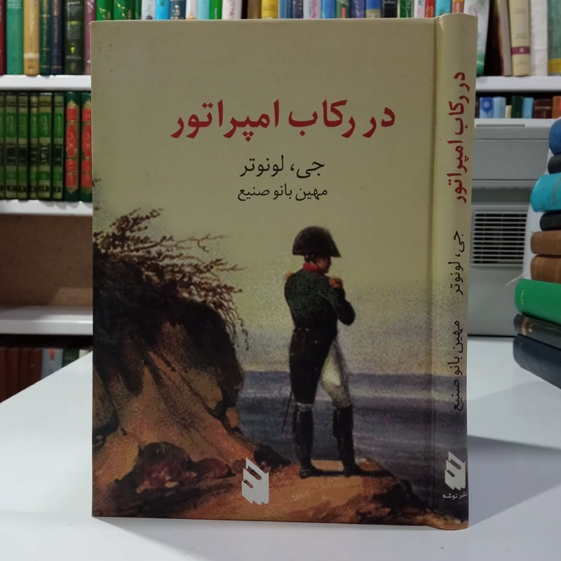 در رکاب امپراتور مهین بانو صنیع لونوتر