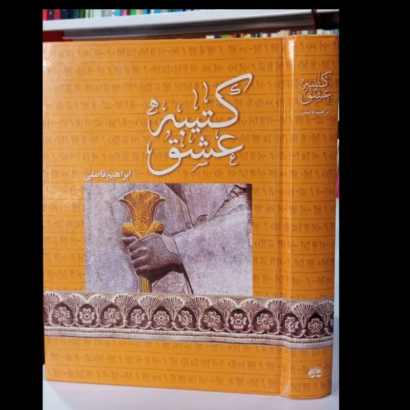 کتیبه عشق نویسنده ابراهیم فاضلی