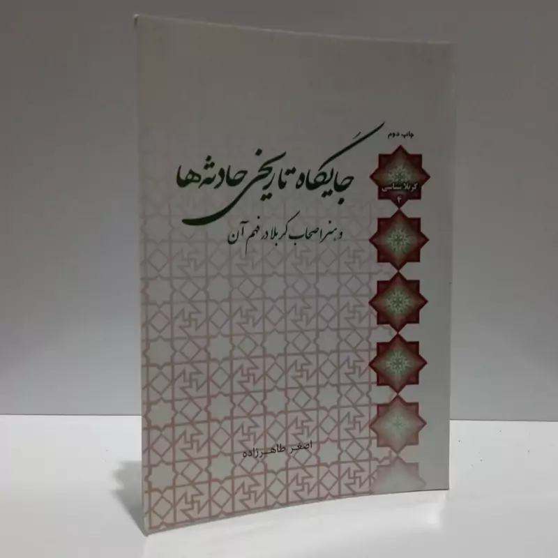 جایگاه تاریخی حادثه ها  و هنر اصحاب کربلا در فهم آن نویسنده اصغر طاهر زاده