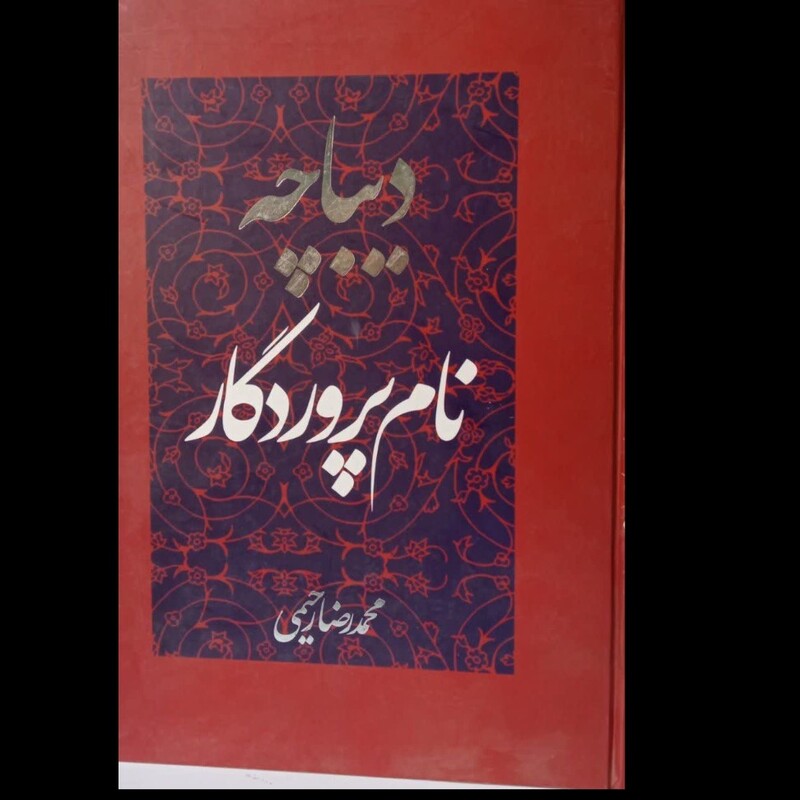کتاب دیباچه نام پروردگار نویسنده محمد رضا رحیمی