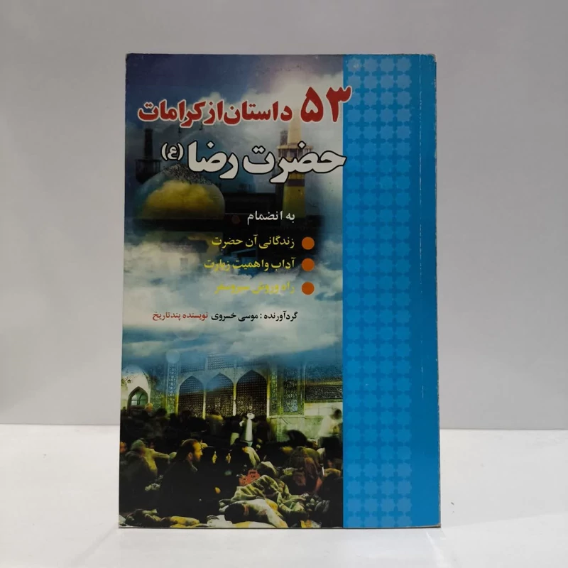 53داستان از کرامات حضرت رضا علیه اسلام،تدوینگر،موسی خسروی