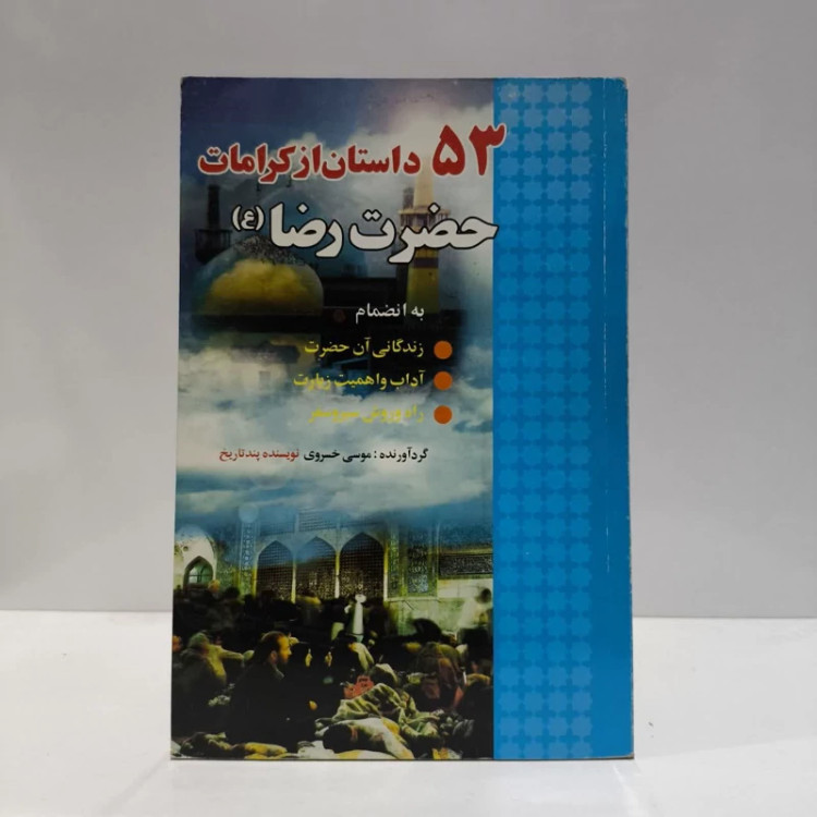 53داستان از کرامات حضرت رضا علیه اسلام،تدوینگر،موسی خسروی