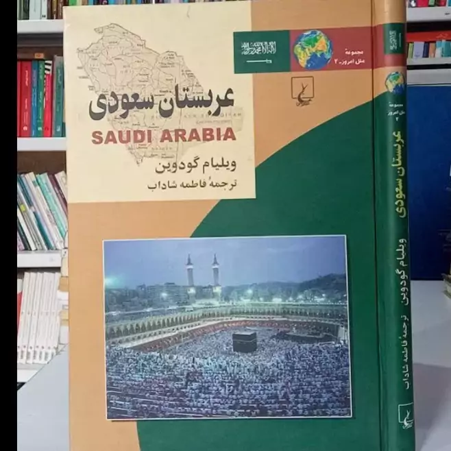 عربستان سعودی نویسنده ولیام گودرین ترجمه فاطمه شاداب