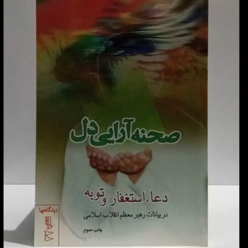 صحنه آرایی دلها دعا و استغفار و توبه در بیانات رهبر معظم انقلاب