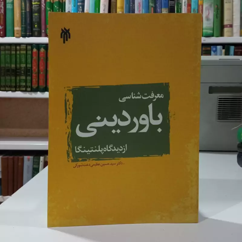 معرفت شناسی  باور دینی از دیدگاه پلنتینگا نویسنده حسین عظیمی دخت شورکی