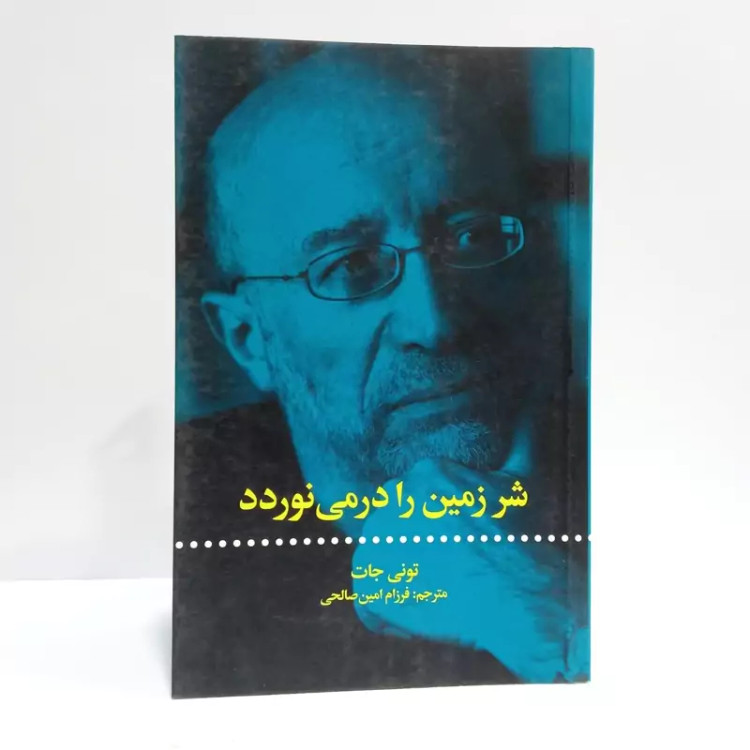 کتاب شر زمین را در می نوردد مترجم فرزام امین صالحی