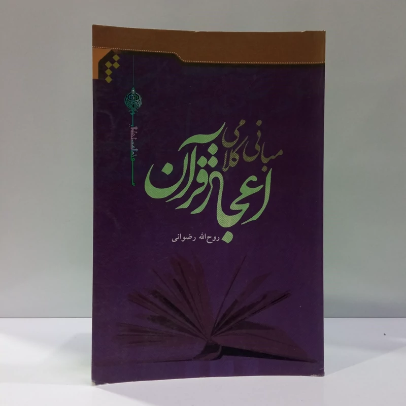 مبانی کلامی اعجاز قرآن نویسنده روح الله رضوانی