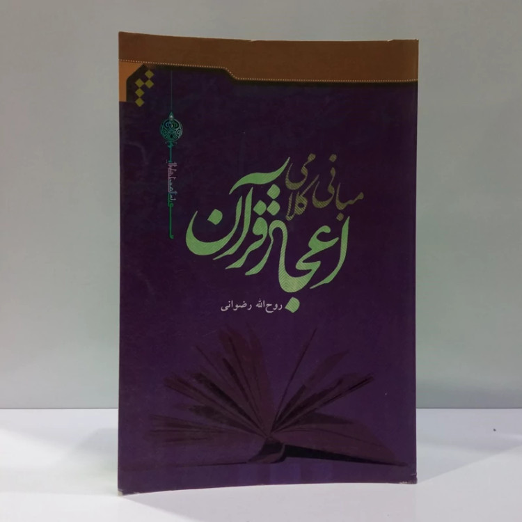 مبانی کلامی اعجاز قرآن نویسنده روح الله رضوانی