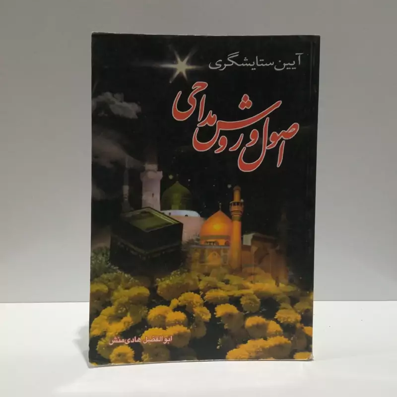 آیین ستایشگری در اصول و روش مداحی نویسنده ابولفضل هادی منش