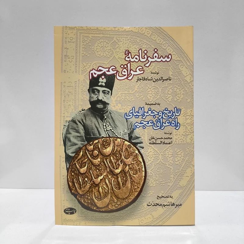 سفرنامه عراق عجم به ضمیمه تاریخ و جغرافیای راه عراق عجم نویسنده جمعی از نویسندگان