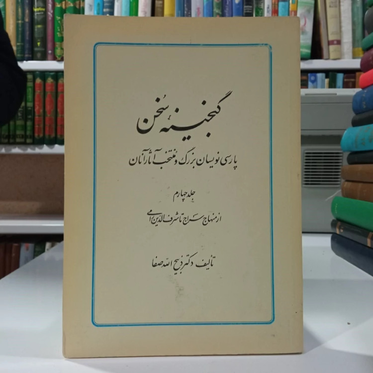 گنجینه سخن پارسی نویسان بزرگ و منتخب آثار آنان جلد چهارم از منهاج سراج تا شرف الدین رامی نویسنده ذبیح الله صفا