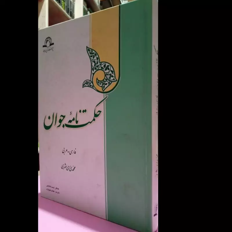 حکمت نامه جوان نویسنده محمد محمدی ری شهری