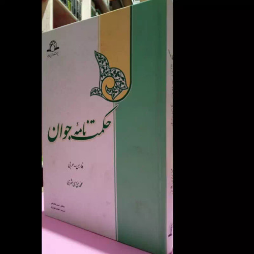حکمت نامه جوان نویسنده محمد محمدی ری شهری