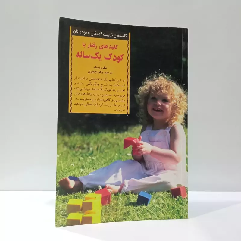 کلیدهای رفتار با کودک یک ساله نویسنده مگ زوبیک مترجم زهرا جعفری