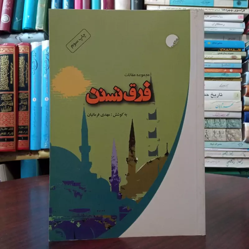 فرق تسنن مجموعه مقالات نویسنده مهدی فرمانیان
