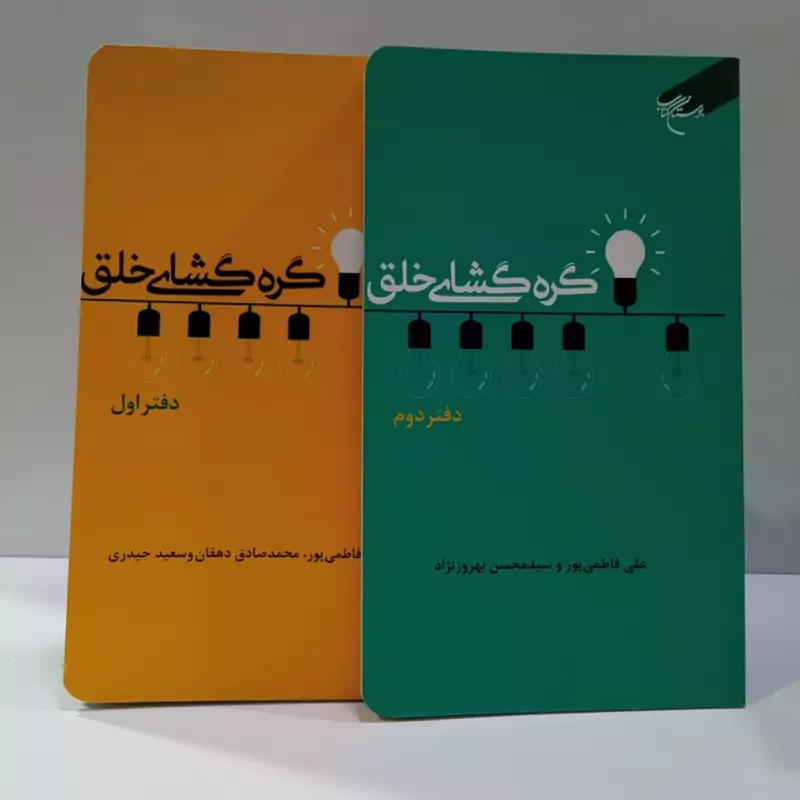 گره گشایی نویسنده علی فاطمی پور ،سید محسن بهروز نژاد