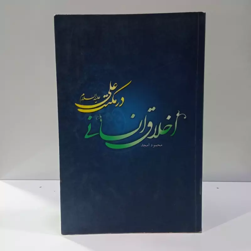 اخلاق انسانی در مکتب علی علیه السلام نویسنده محمود امجد