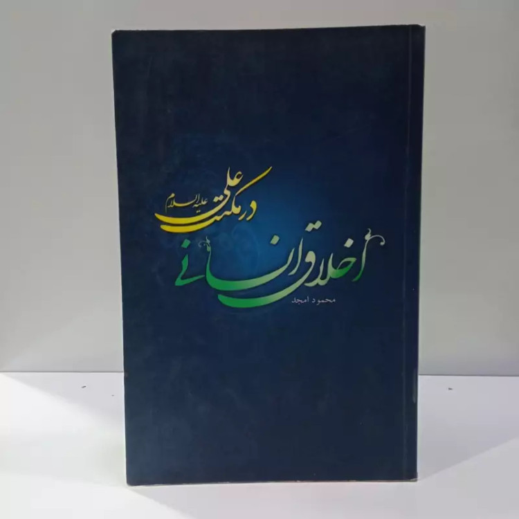 اخلاق انسانی در مکتب علی علیه السلام نویسنده محمود امجد