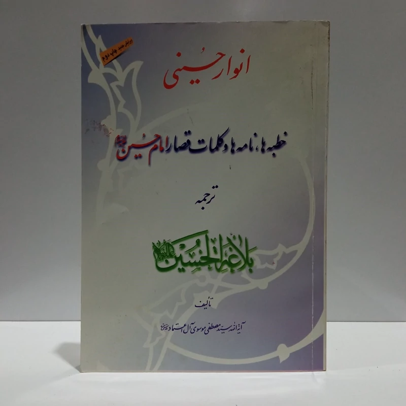 انوار حسینی ترجمه لمعه من بلاغه الحسین خطبه ها و نامه ها و کلمات قصار امام حسین نویسنده سید مصطفی موسوی  ال اعتماد