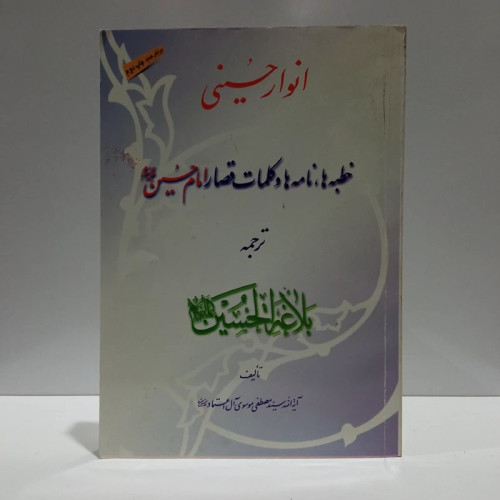 انوار حسینی ترجمه لمعه من بلاغه الحسین خطبه ها و نامه ها و کلمات قصار امام حسین نویسنده سید مصطفی موسوی ال اعتماد