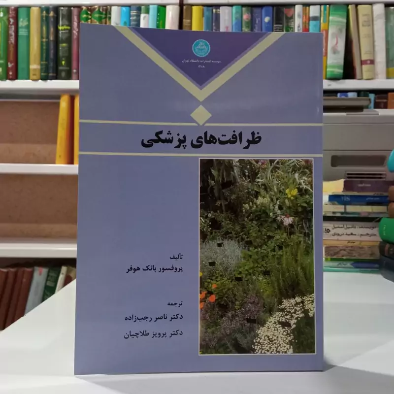 ظرافت های پزشکی نویسنده بانک موفر مترجم ناصر رجب زاده ، پرویز طلاچیان
