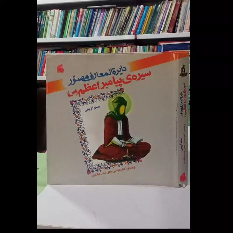 دائره المعارف مصور سیره پیامبر اعظم (ص) نویسنده مسلم الربیعی مترجم کاظم عابدینی مطلق ،مصور رنگی