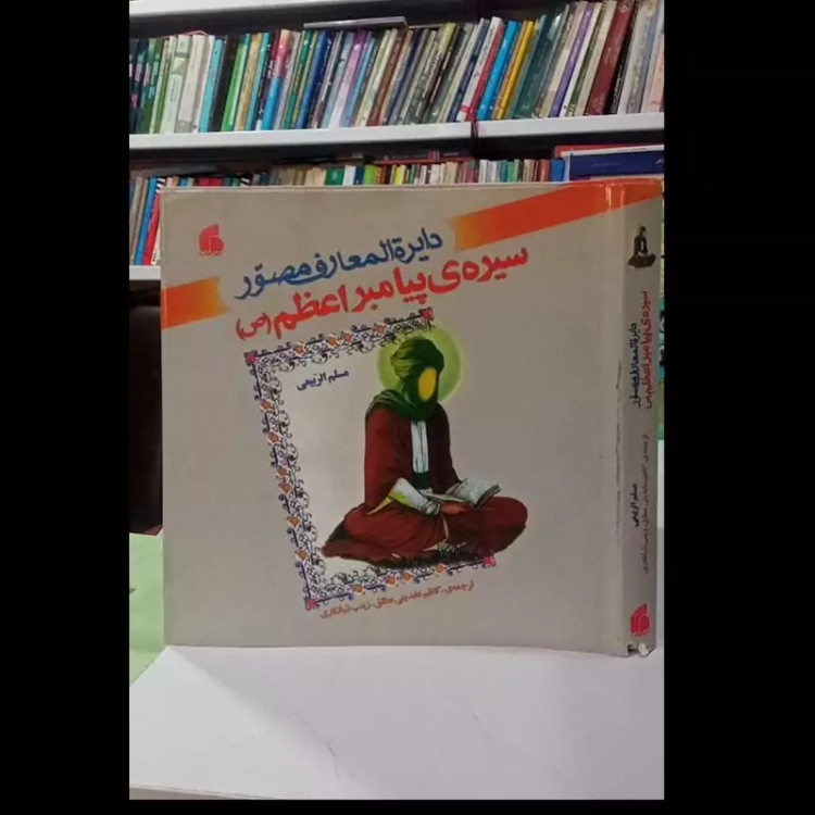دائره المعارف مصور سیره پیامبر اعظم (ص) نویسنده مسلم الربیعی مترجم کاظم عابدینی مطلق ،مصور رنگی