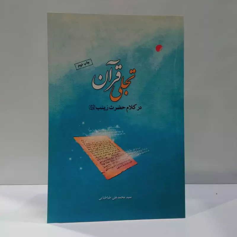 تجلی قرآن در کلام حضرت زینب نویسنده سید محمد علی طباطبائی