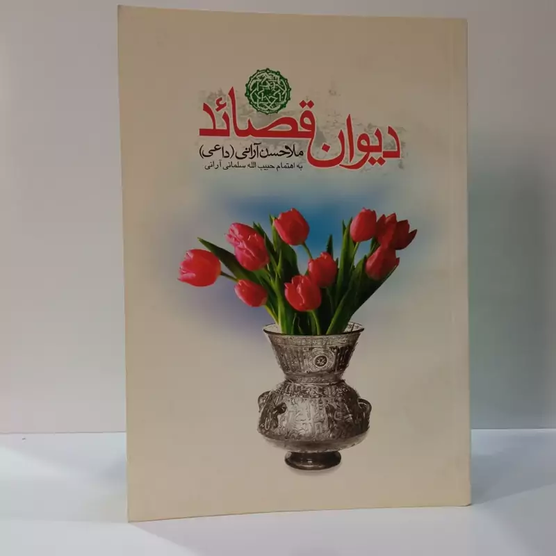 دیوان قصائد ملاحسن آرانی (داعی) نویسنده حبیب الله سلیمانی آرانی، حسن بن یعقوب داعی آرانی