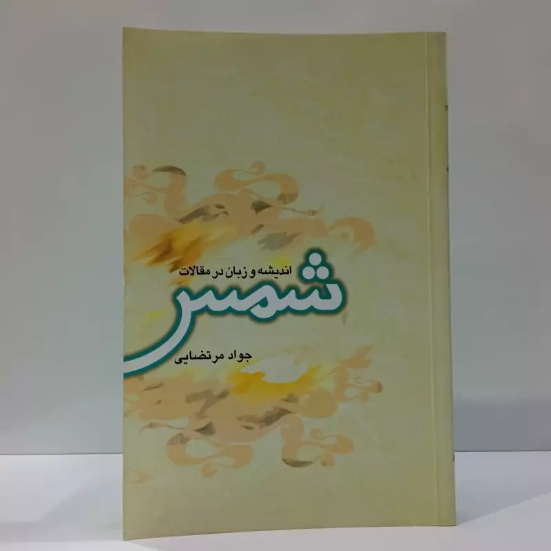 کتاب اندیشه و زبان در مقالات شمس اثر سید جواد مرتضایی