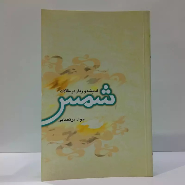 کتاب اندیشه و زبان در مقالات شمس اثر سید جواد مرتضایی