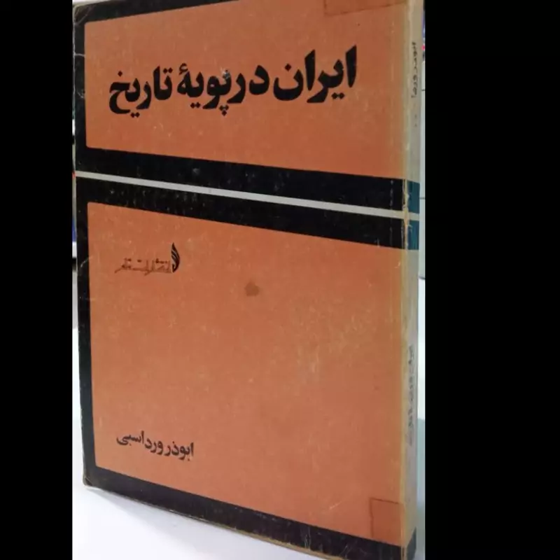 ایران در پویه تاریخ نویسنده ابوذر ورداسبی