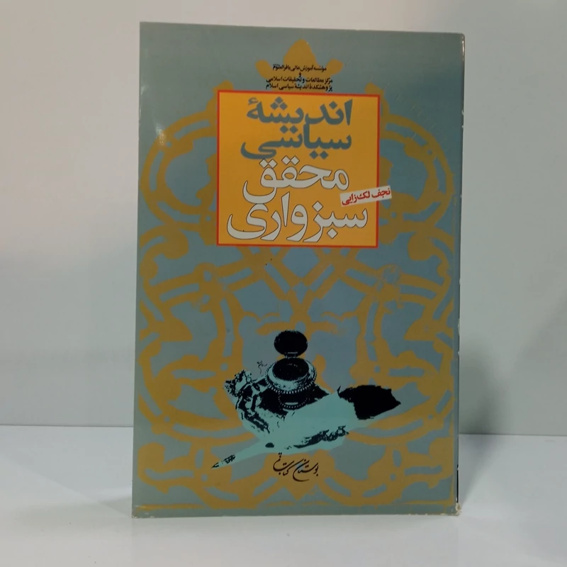 اندیشه سیاسی محقق سبزواری ره   نویسنده نجف لک زایی
