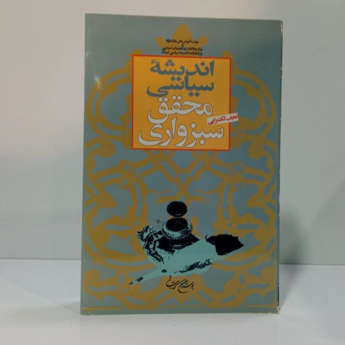 اندیشه سیاسی محقق سبزواری ره نویسنده نجف لک زایی