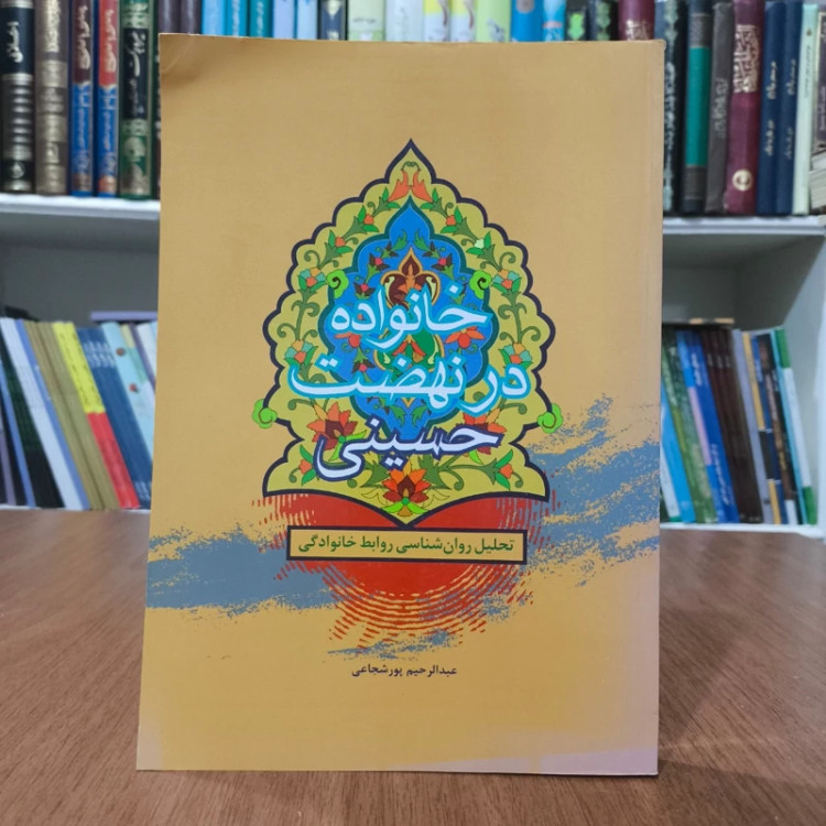 خانواده در نهضت حسینی (تحلیل روان شناسی روابط خانوادگی) نویسنده عبدالرحیم پور شجاعی