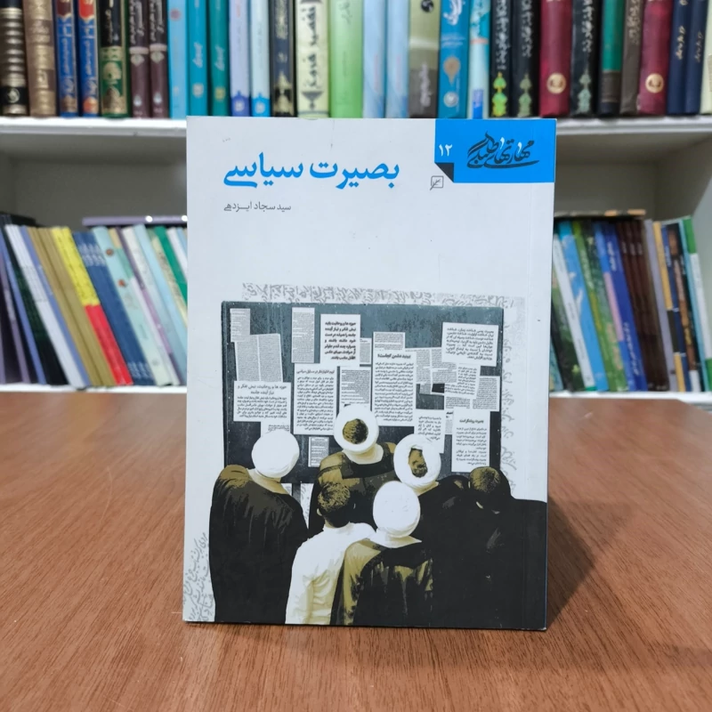 بصیرت سیاسی نویسنده سید سجاد ایزدهی