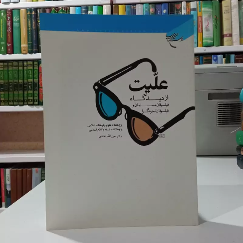 علیت از دیدگاه فیلسوفان مسلمان و فیلسوفان تجربه گرا نویسنده عین الله خادمی