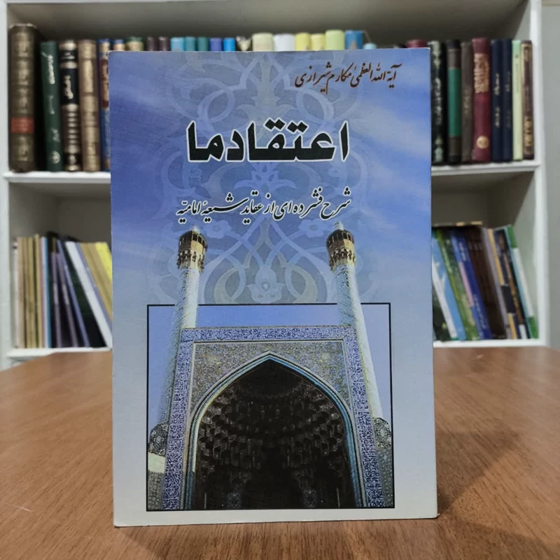 اعتقاد ما،نویسنده ایت الله مکارم شیرازی