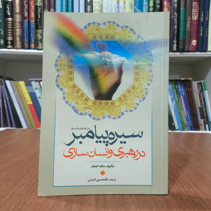 سیره پیامبر (ص) در رهبری و انسان سازی نویسنده سالم صفار مترجم غلام حسین انصاری